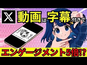 Xの動画は「字幕あり」がおすすめ！字幕を追加できる新機能の最新情報も