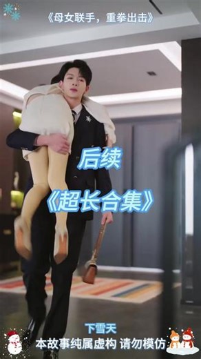 母女联手，重拳出击 母女联手重拳出击后续 母女联手重拳出击短剧 母女联手重拳出击主演阵容 母女联手重拳出击上线时间 母女联手重拳出击剧情介绍 母女联手重拳出击精彩片段 母女联手重拳出击 #母女联手重拳出击 #母女联手重拳出击短剧 #母女联手重拳出击后续 #短剧追到爽 #短剧推荐