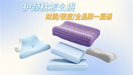 枕头也有这么多学问？码住这份推荐清单，一夜松“颈”好梦轻松get！
