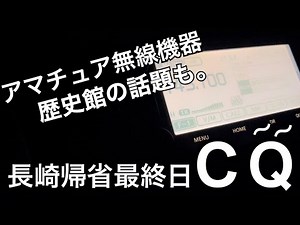 帰省最終日は唐八景公園で移動運用。