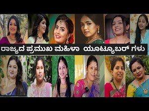 ಕರ್ನಾಟಕದ ಮಹಿಳಾ ಯೂಟ್ಯೂಬರ ಗಳು // Kannada female youtubers👩