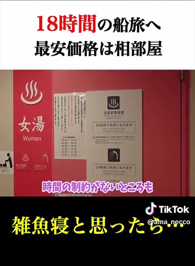 18時間のフェリー旅行！知らない人との相部屋体験