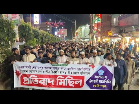 সরাসরি নোয়াখালীতে শিবিরের কুরআন প্রোগ্রামে বিএনপির হা*ম*লার প্র'তি'বাদে শিবিরের মি'ছি'ল | Shibir