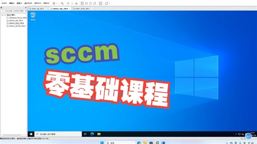 3.SCCM准备基础工作
