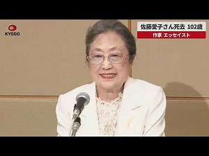 [Breaking News] Aiko Sato, author and essayist, has died at the age of 102. Her works include "Ni...