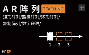 CAD AR阵列 用法教学