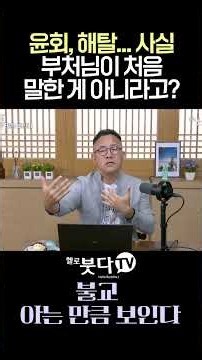 윤회, 해탈... 사실 부처님이 처음 말한 게 아니라고? #정상교 #불교 #부처님 #힌두교 #윤회 #불교상식