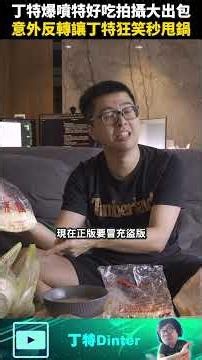 【DinTer】DinTer goes off! Huge fail during the "extra tasty" shoot! #shorts