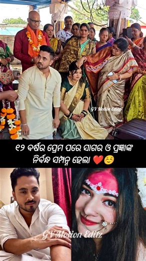 ୧୨ ବର୍ଷର ପ୍ରେମ ପରେ ସାଗର ଓ ପ୍ରଜ୍ଞାଙ୍କ ନିର୍ବନ୍ଧ ସମ୍ପନ୍ନ ହେଲା #shorts #odia #song #love
