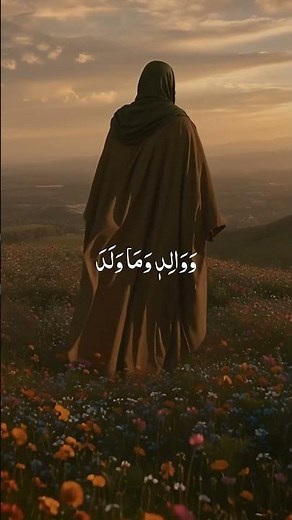 Discover Surah Al-Balad 📖