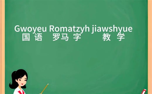 国语罗马字教学