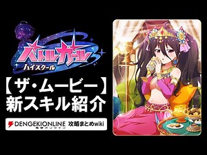 【バトルガール攻略】ザ・ムービー衣装の全カードとスキル【バトガ】