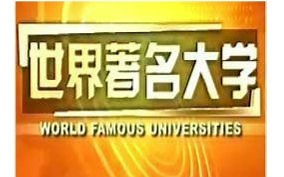 【CCTV纪录片】世界著名大学：欧洲合集：英、法、德、意、俄、西、瑞、丹、芬、波、奥