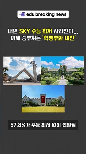 내년 'SKY' 수능 최저 사라진다... 이제 승부처는 '학생부와 내신'