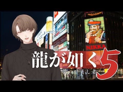 【龍が如く5 夢、叶えし者】 冴島さん、雪まつりを満喫する ＃７【にじさんじ/加賀美ハヤト】