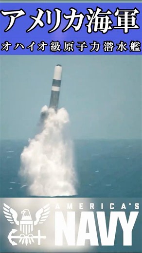 【アメリカ海軍】オハイオ級原子力潜水艦【弾道ミサイル潜水艦】
