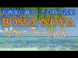 大人のボサノバ 極上リラックス 波の音入り ピアノメドレー 6コレクション オリジナルピアノアレンジ 【勉強用・作業用・睡眠用】聴きながら癒される愛と奇跡の周波数で録音！
