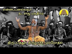 En Appanallava | Nataraja manthiram | Siva.Damodaran Iyya | Bakthi Tv