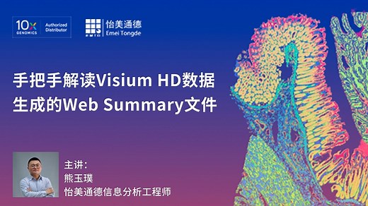 【EMTD Demo Lab】手把手解读Visium HD数据生成的Web Summary文件
