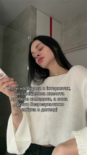 Саліцилова кислота регулює вироблення шкірного сала та процес відлущення епідермісу🧱 Це непоганий актив для підтримки ремісії акне, але і не завжди🥲 А для роботи з комедонами, які вже з’явилися, це зовсім не оптимальний вибір. Чи бувають випадки, коли кислота впоралася з комедонами? Бувають🤔 Так може бути з комедонами, які з’явилися як наслідок комедогенної реакції у власника непроблемної шкіри Після відміни засобу, який провокує появу комедонів, та додавання хоча б саліцилової кислоти певний