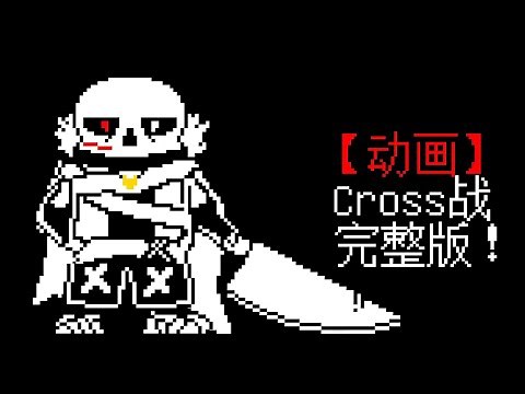 X-tale/Underverse - Cross Sans [Battle Animation]
