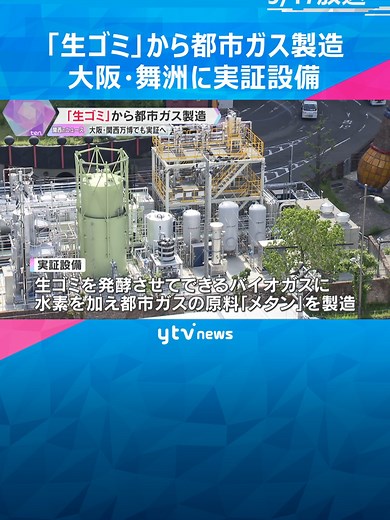 大阪・関西万博に向けた生ゴミ活用の新技術