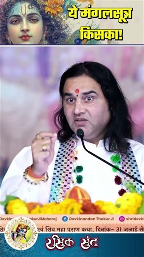 ये मंगलसूत्र किसका! #devakinandan #katha #satsang #ekadashi #vrat