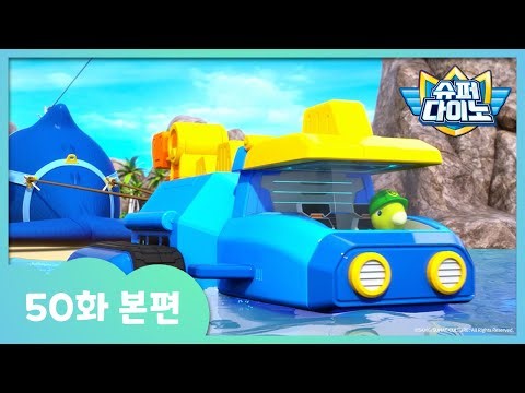 [슈퍼다이노] 🦖50화 본편｜리비아탄 구조작전