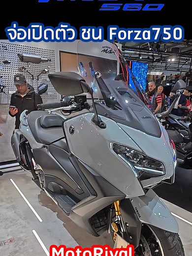 2025 Tmax560 เปิดตัวในไทย ท้าชน Forza750