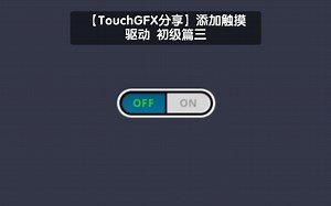 【TouchGFX分享】添加触摸驱动 初级篇三