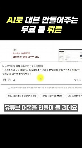 AI로 대본 만들어주는 무료 툴 뤼튼