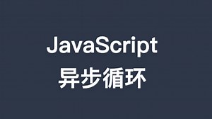 JavaScript 异步循环踩坑指南