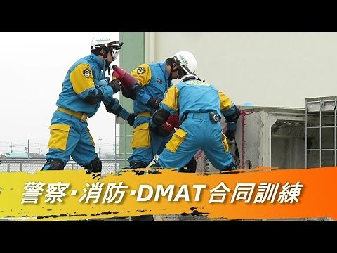 警察・消防・DMAT合同訓練
