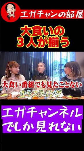 大食い女王が3人揃うのはエガチャンネルだけのレアな状況だった！エビマヨ、もえあず、ますぶち【エガちゃんねる公認切り抜き】