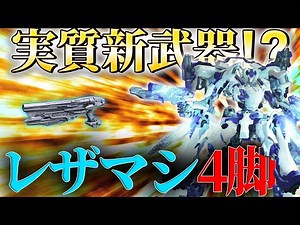 【AC6 対戦】LRB越えのエネ武器最強火力！？チャージレーザーハンドガン4脚アセン【ゆっくり実況】【アーマードコア6】