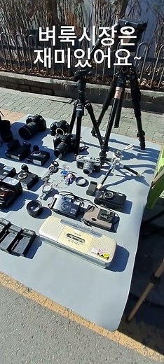 벼룩시장은 재미있어요~~ 동묘벼룩시장 / 풍물벼룩시장 / 황학동벼룩시장 / 골동품 / 벼룩시장