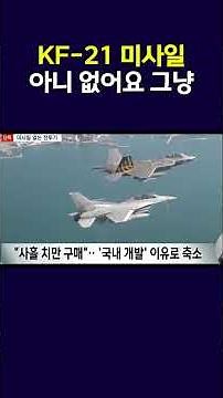 미사일 없는 전투기 보셨습니까?