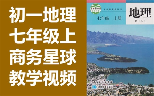 地理初一七年级上册 地理初中 7年级上册地理 七年级地理上册 7年级地理上册 赣教云
