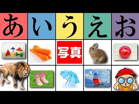 【知育アニメ】あいうえおを写真で覚えよう！ひらがな50音〈あいうえお〉【子供向け・幼児・園児・未就学児向け】Japanese Hiragana Alphabet Lesson