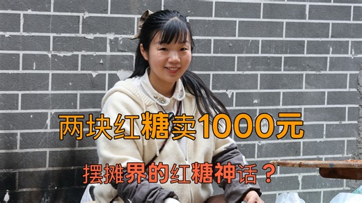 2块红糖卖了1000元，今天摆摊的收入还不错-燕麦行游-燕麦行游-哔哩哔哩视频