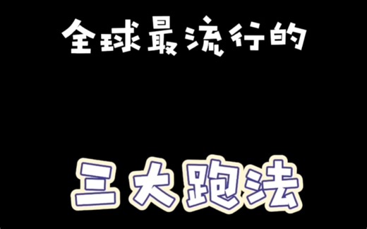 全球最流行的 3 大跑法