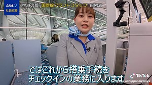 Part② 国際線グランドスタッフの一日に密着！ 羽田空港で国際線担当のグランドスタッフとして働くANAエアポートサービスの社員の1日をご紹介します✈️ チェックインカウンターや搭乗ゲートでの英語や中国語でのお客様対応はもちろん、国内空港＝自宅の移動を身軽にできる「手ぶらサービス」や搭乗手続きがスムーズになる顔認証システム「Face Express」についてもご紹介🔎✨ 空港の仕事に興味がある方、航空業界を目指している方は必見！ 旅の出発地の空港で働くグランドスタッフの仕事のやりがいをリアルにお届けします！ ぜひご覧ください☺️#anaエアポートサービス #グランドスタッフ #就活