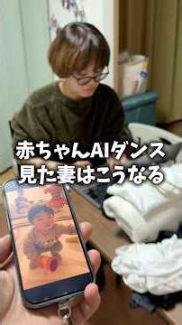 [Shocking] I showed my wife the AI ​​baby dance and it was hilarious lol #shorts #couple #parenti...