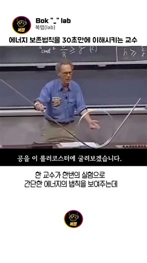 에너지 보존 법칙을 30초안에 이해시키는 교수