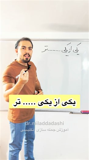 ‎آموزش زبان انگلیسی / دکتر‌ میلاد داداشی‎ | ‎تنها پیج من : @dr.miladdadashi آموزش جمله سازی با دکتر میلاد داداشی‎ | Instagram