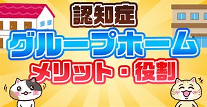 【アンケート】グループホームを選ぶ一番のメリットは？良い施設の見分け方を解説｜みんなの介護