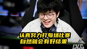 【miao准现场】专访BLG打野选手Xun：保持状态好好训练自然就会打好