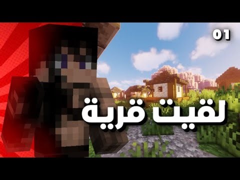 ⛏️ سلسلة Minecraft | الحلقة 1 – لقيت قرية 😲