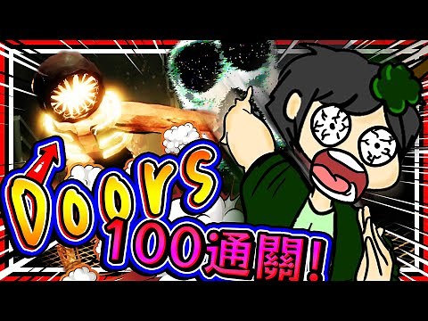 Doors通關100扇門離開!? 最後一關大失敗直接爆氣!! 【全結局】 ➤ 恐怖遊戲 ❥ Roblox－DOORS 👁️