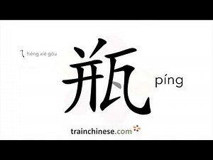 How to write 瓶 (píng) – bottle – stroke order, radical, examples and spoken audio
